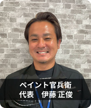 ペイント官兵衛代表伊藤