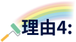 理由4
