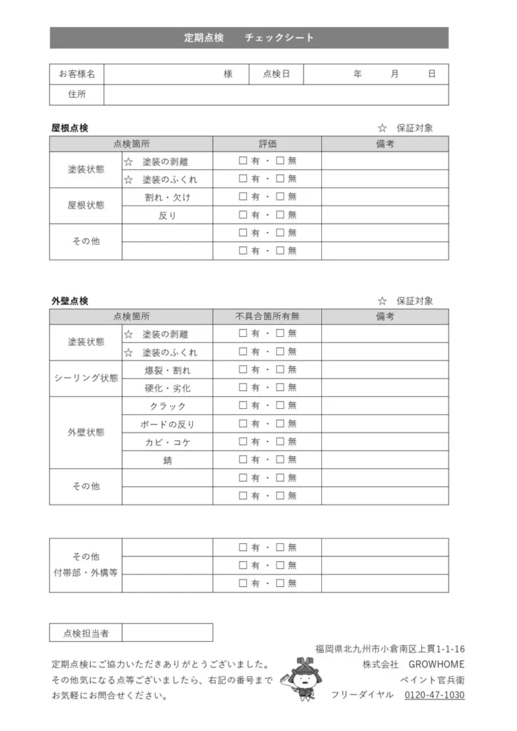 アフター点検報告書