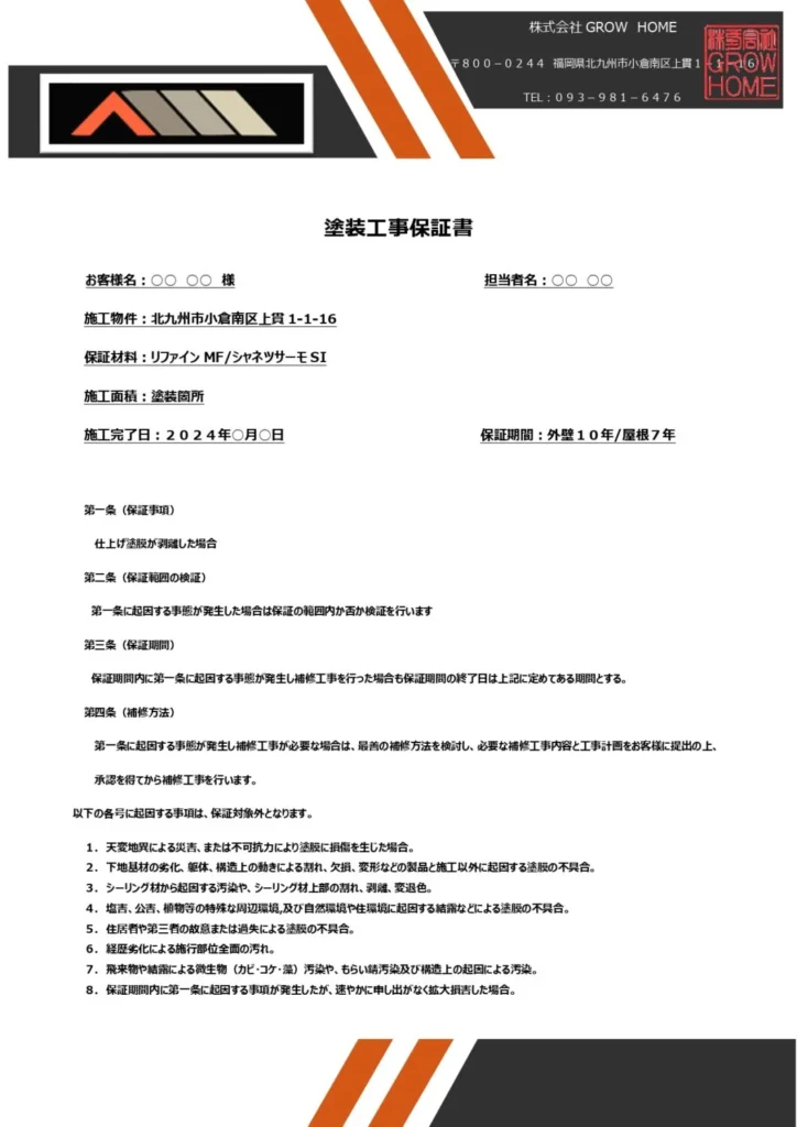 ペイント官兵衛塗装工事保証書