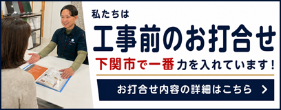 工事前の打合せに下関市で一番力を入れています