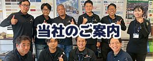 会社情報