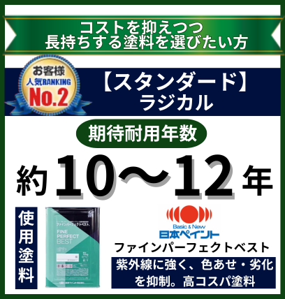 コストを抑えつつ長持ちする塗料で屋根塗装をしたい方向けプラン