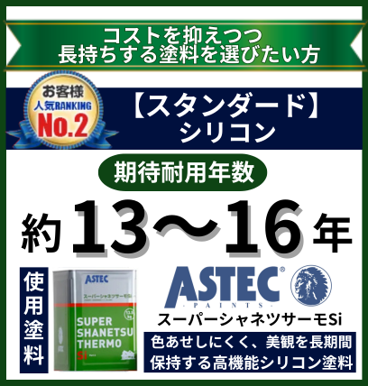 コストを抑えつつ長持ちする塗料で屋根塗装をしたい方向けプラン