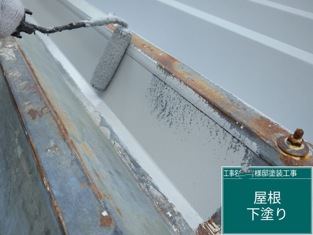 折半屋根 下塗り 施工