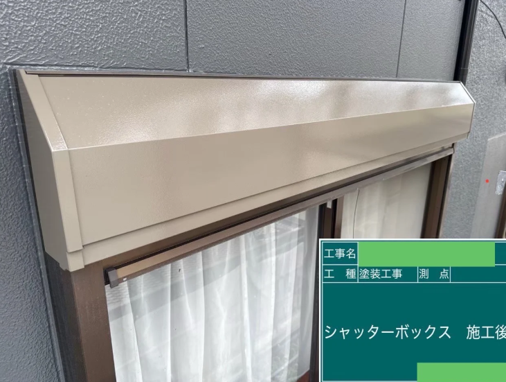 付帯部　シャッターボックスの写真
