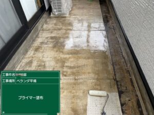長府才川にて築３０年のベランダに防水の下塗りを施工