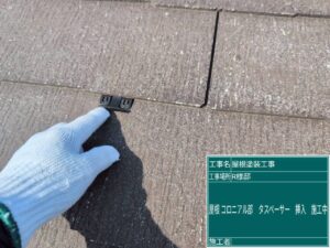 下関市にて、コロニアル屋根にタスペーサーを挿入しました。