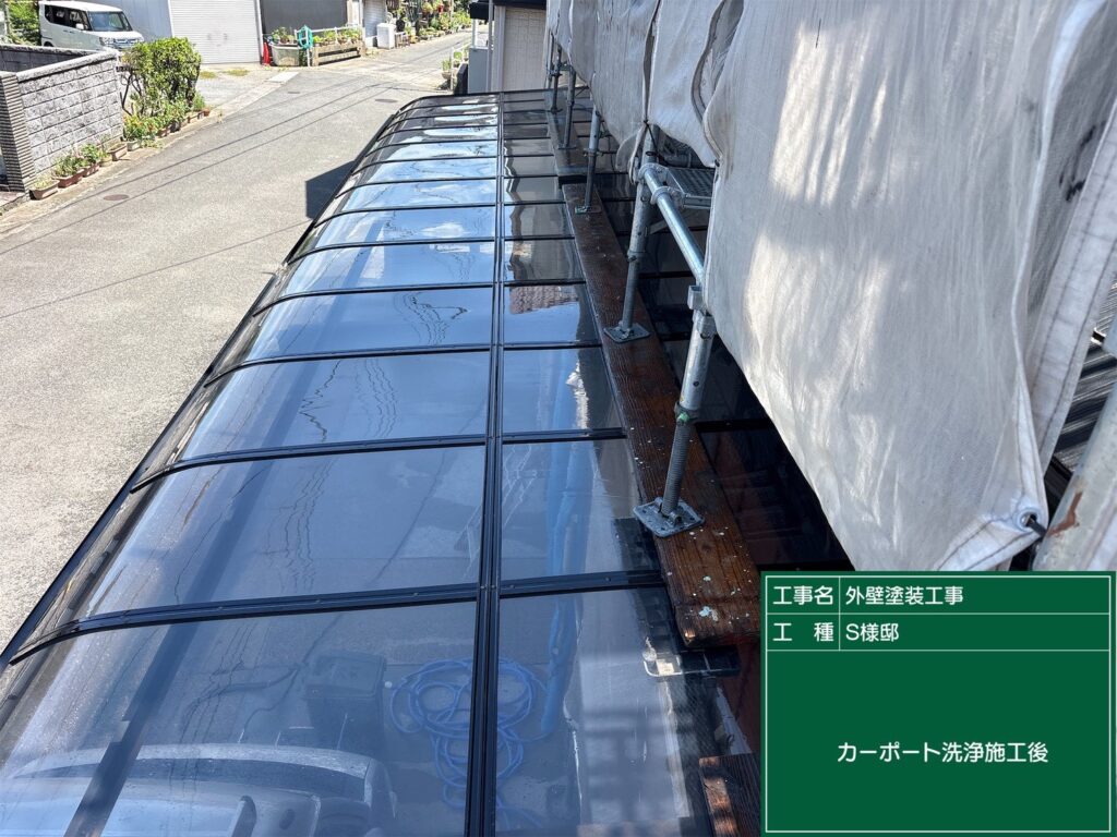 カーポート洗浄完了