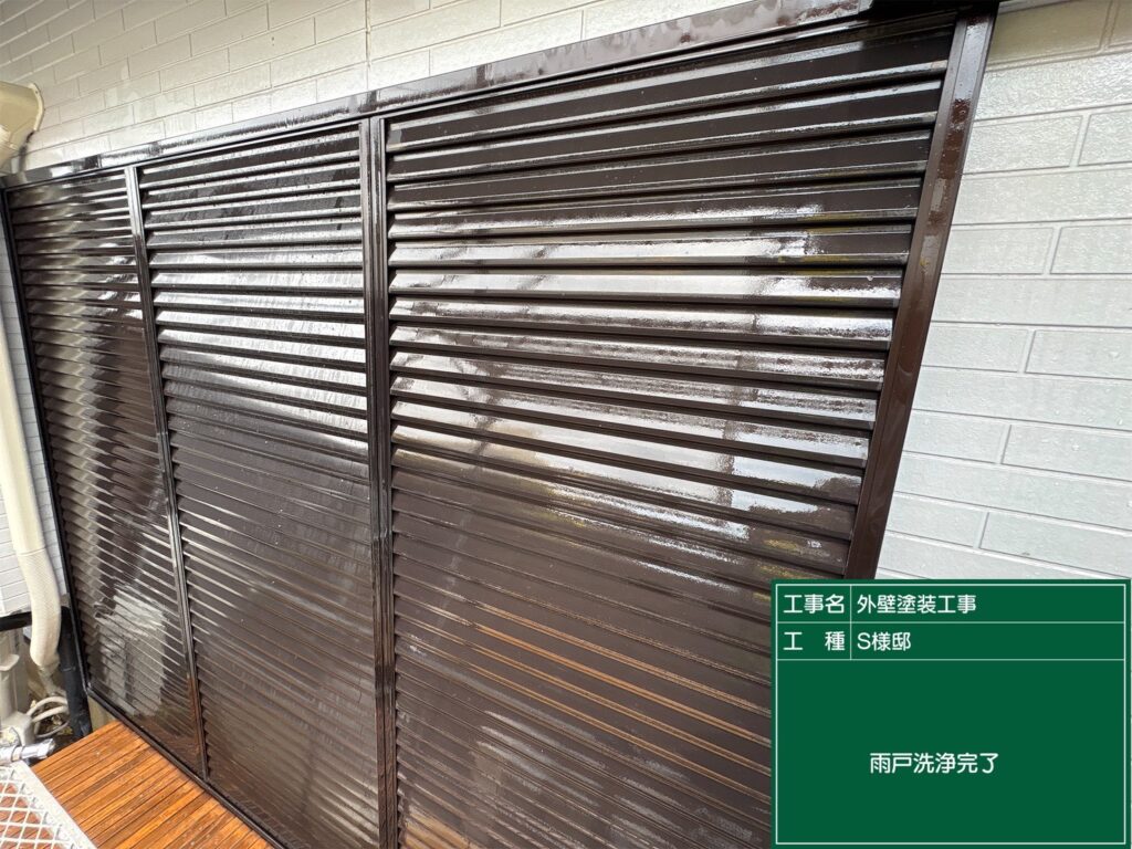 雨戸洗浄完了