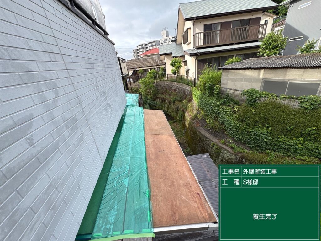 養生完了