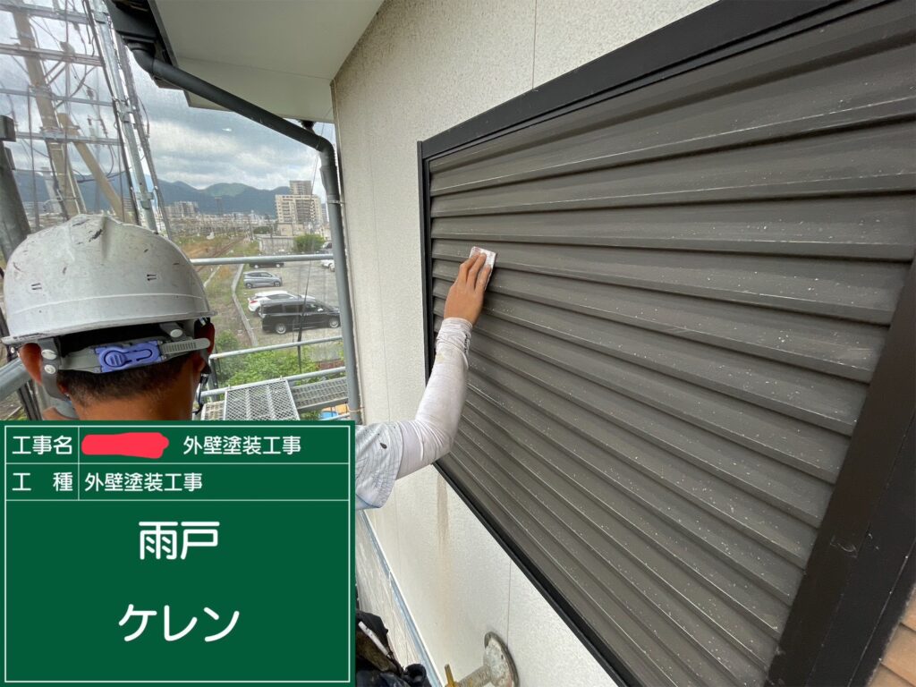 付帯部で鉄部の雨戸のケレン作業