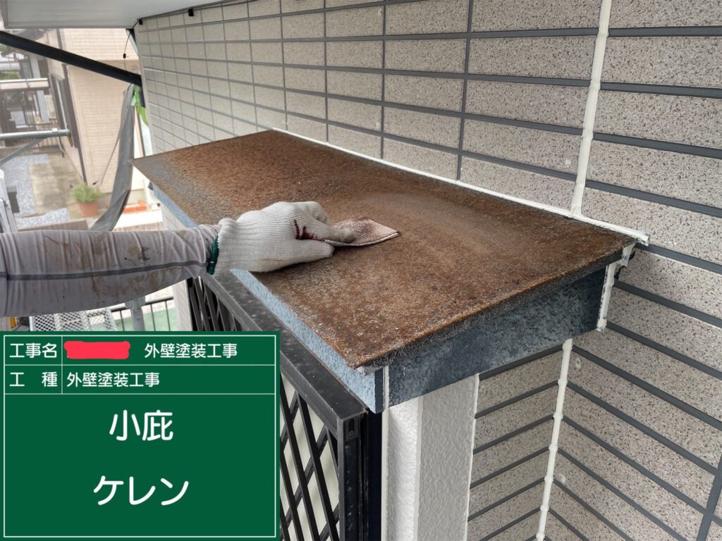 付帯部で鉄部の小庇のケレン作業