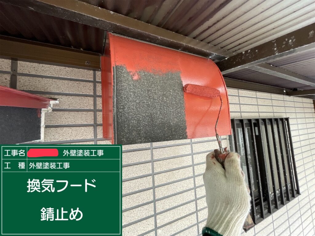付帯部の鉄部に下塗りで錆止めを塗布