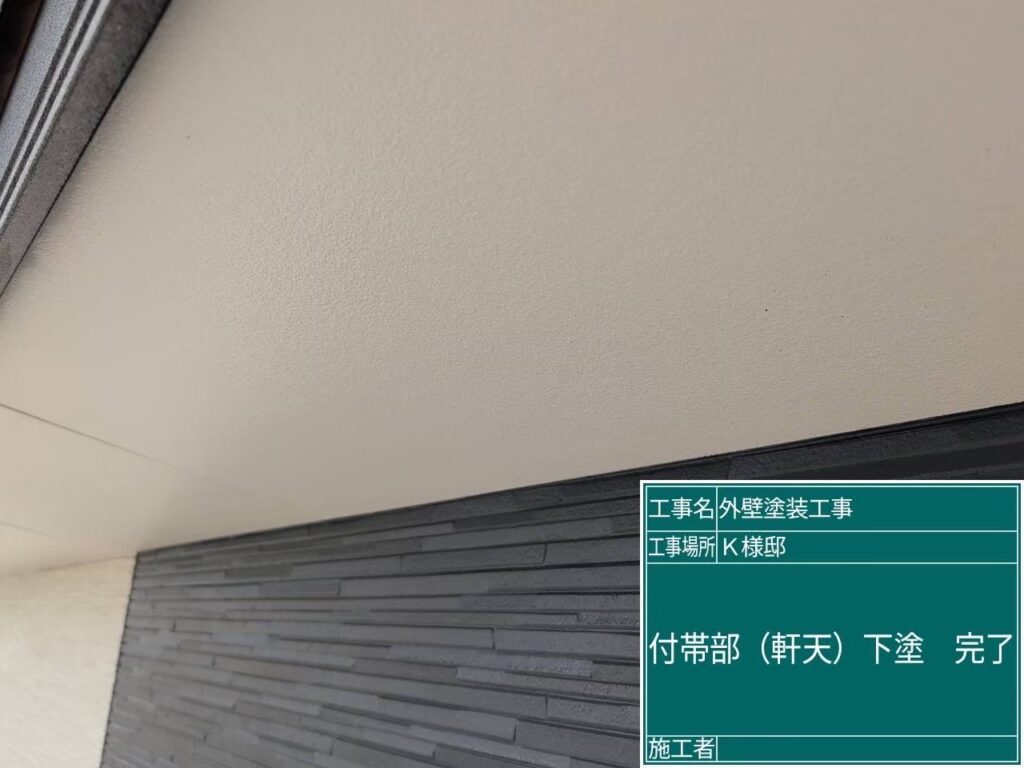 軒天下塗り完了