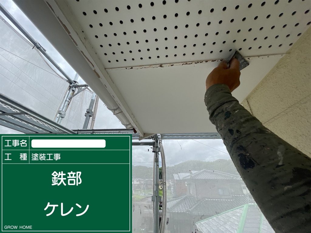 軒天鉄部　ケレン作業