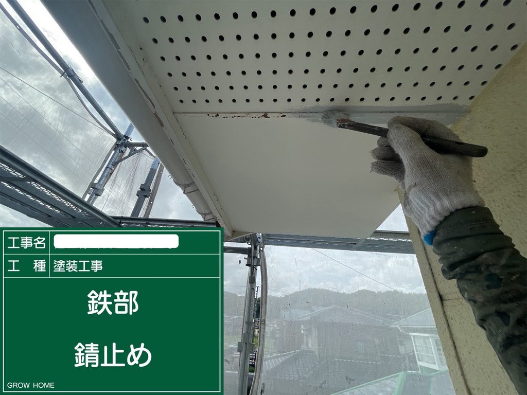 軒天鉄部　錆止め