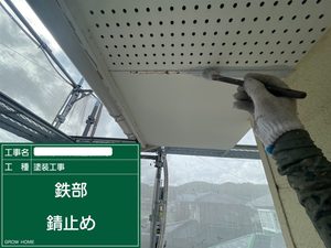 下関市にてサビの発生を根元から封じ込める軒天の鉄部錆止め塗装を行いました。