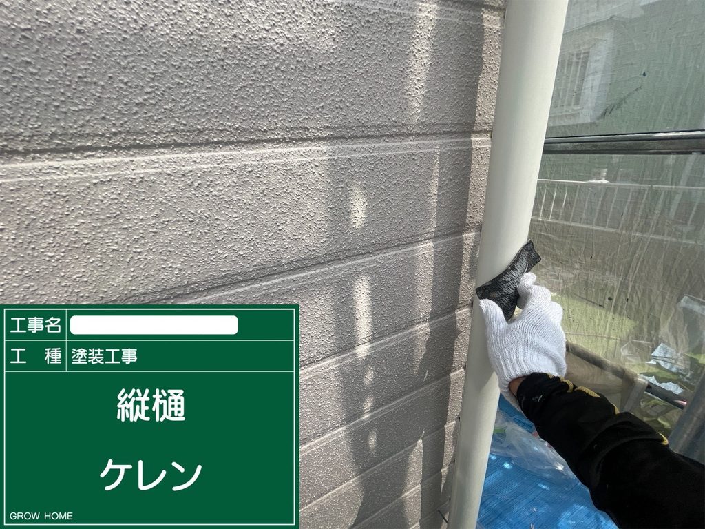 竪樋　ケレン作業