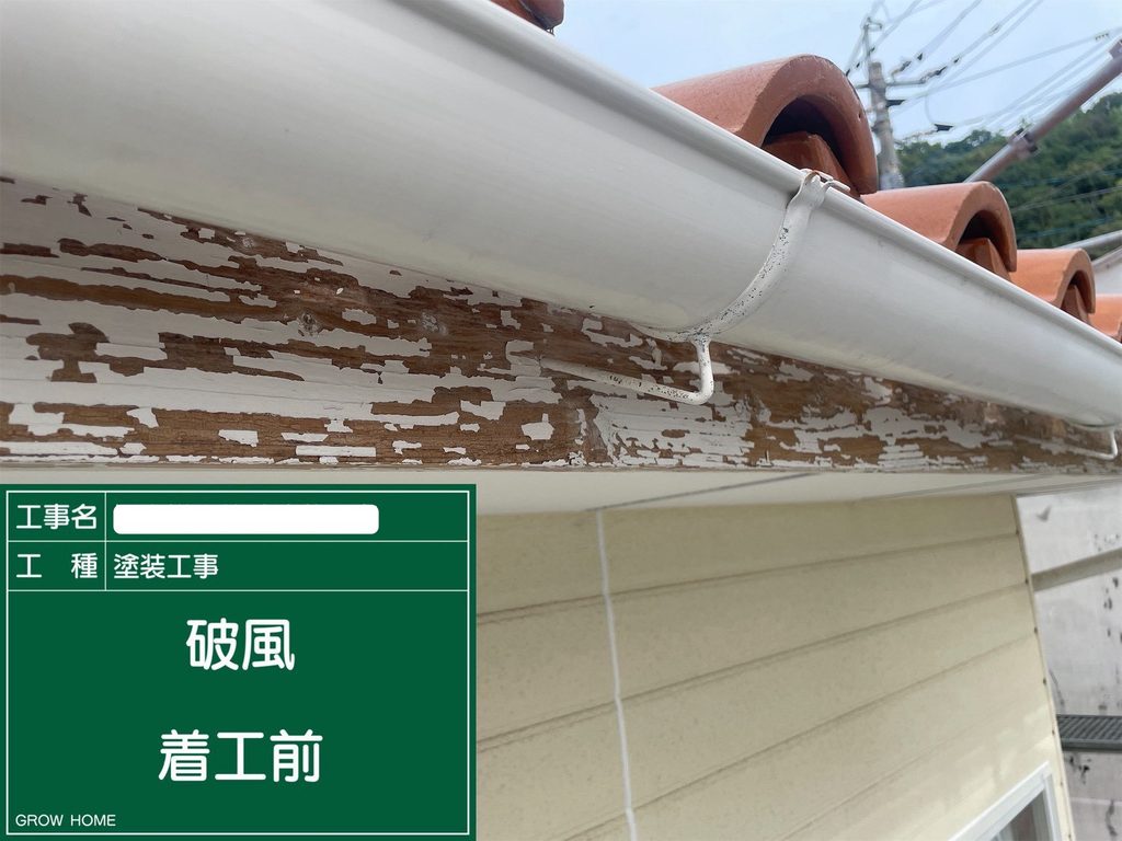 破風板 着工前