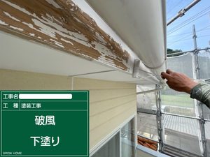下関市にて密着性を高める重要な土台作りである破風の下塗り塗装作業 を行いました。