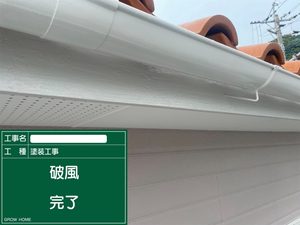 下関市にて破風の「塗装ビフォーアフター」をご紹介 ！