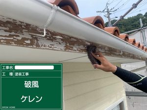 下関市にて塗装の持ちを劇的に変える破風のケレン作業を行いました。