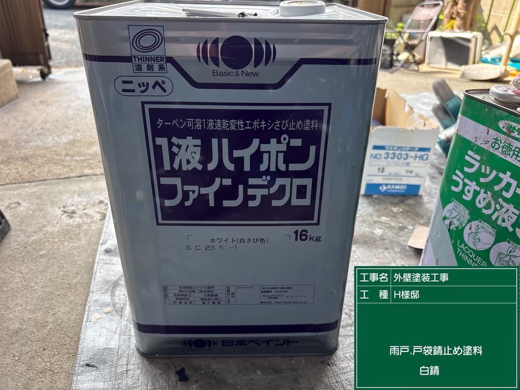 錆止め材