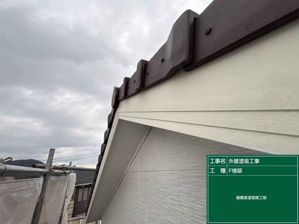 破風板施工前