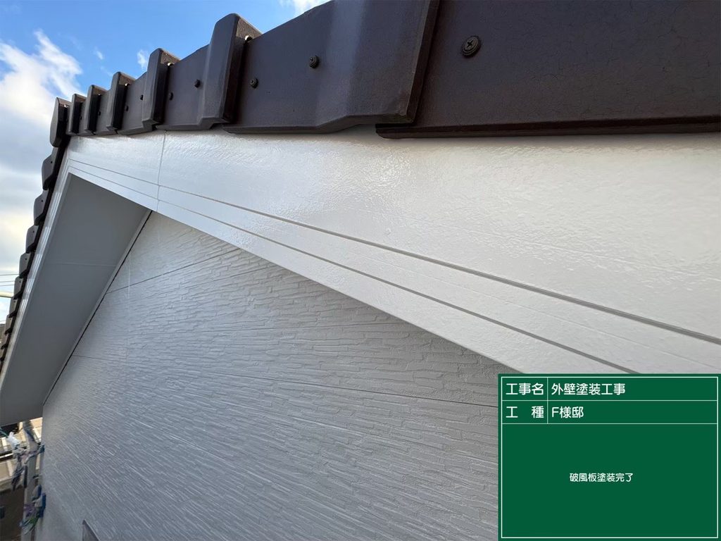 破風板施工完了