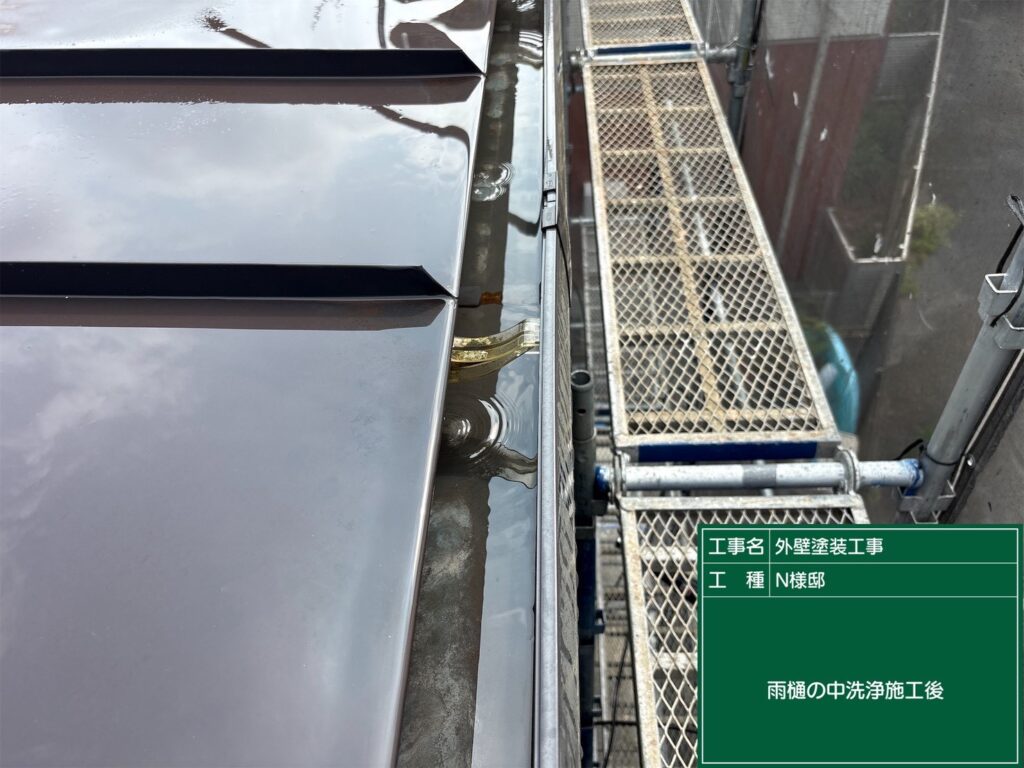 樋洗浄完了