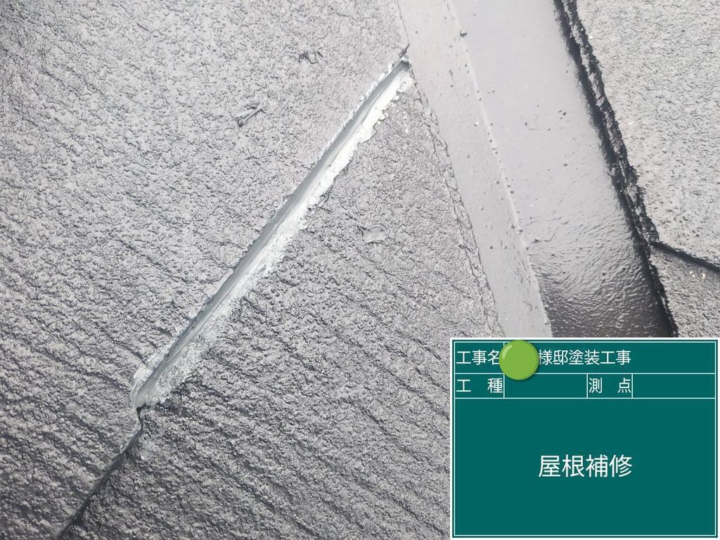 屋根補修完了