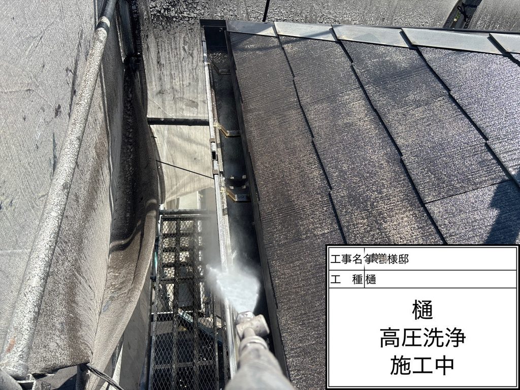樋洗浄