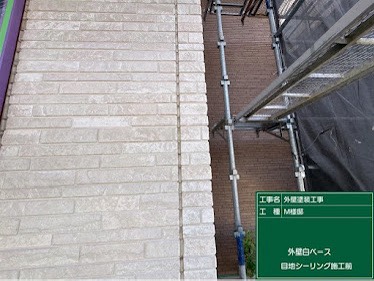 シーリング施工前